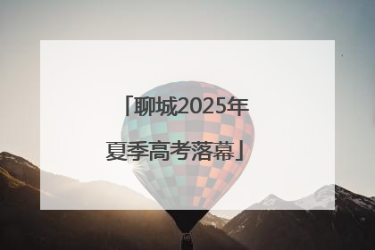 聊城2025年夏季高考落幕