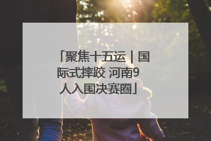 聚焦十五运｜国际式摔跤 河南9人入围决赛圈