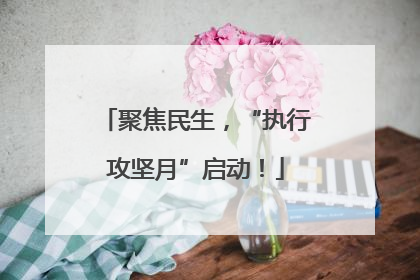 聚焦民生，“执行攻坚月”启动！