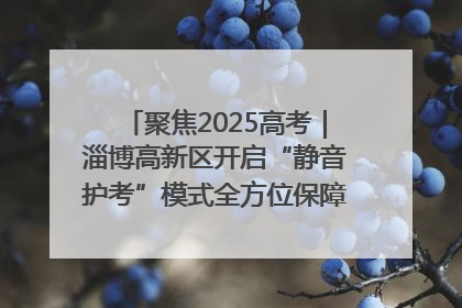 聚焦2025高考｜淄博高新区开启“静音护考”模式全方位保障高考环境整洁