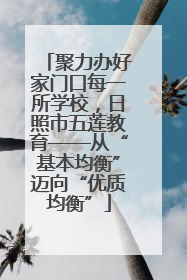 聚力办好家门口每一所学校，日照市五莲教育——从“基本均衡”迈向“优质均衡”