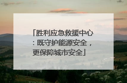 胜利应急救援中心：既守护能源安全，更保障城市安全
