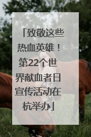 致敬这些热血英雄！第22个世界献血者日宣传活动在杭举办