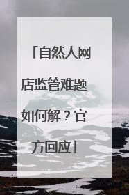 自然人网店监管难题如何解？官方回应