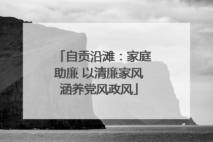 自贡沿滩：家庭助廉 以清廉家风涵养党风政风