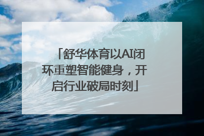 舒华体育以AI闭环重塑智能健身，开启行业破局时刻