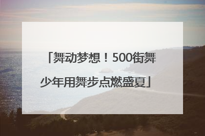 舞动梦想！500街舞少年用舞步点燃盛夏