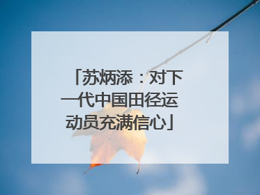 苏炳添：对下一代中国田径运动员充满信心