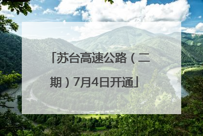 苏台高速公路（二期）7月4日开通