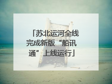 苏北运河全线完成新版“船讯通”上线运行