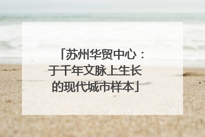 苏州华贸中心：于千年文脉上生长的现代城市样本