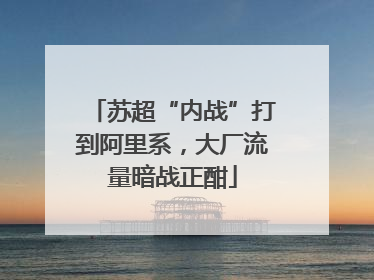 苏超“内战”打到阿里系，大厂流量暗战正酣