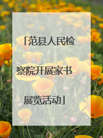 范县人民检察院开展家书展览活动