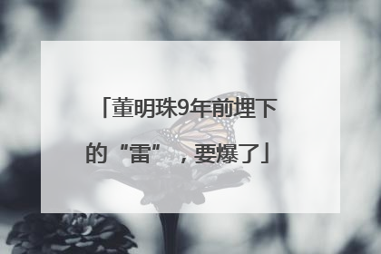 董明珠9年前埋下的“雷”，要爆了