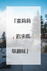 董莉莉，追求低级趣味