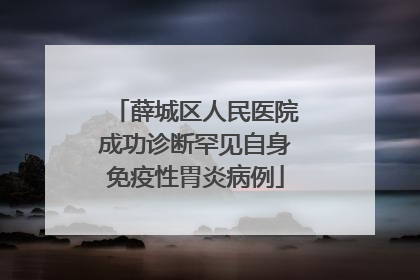 薛城区人民医院成功诊断罕见自身免疫性胃炎病例
