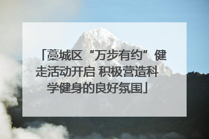 藁城区“万步有约”健走活动开启 积极营造科学健身的良好氛围