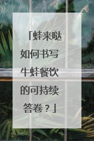蛙来哒如何书写牛蛙餐饮的可持续答卷？