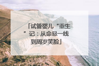 试管婴儿“重生”记：从命悬一线到周岁笑脸