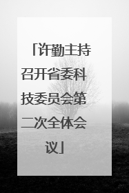 许勤主持召开省委科技委员会第二次全体会议