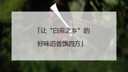 让“白鲞之乡”的好味道香飘四方