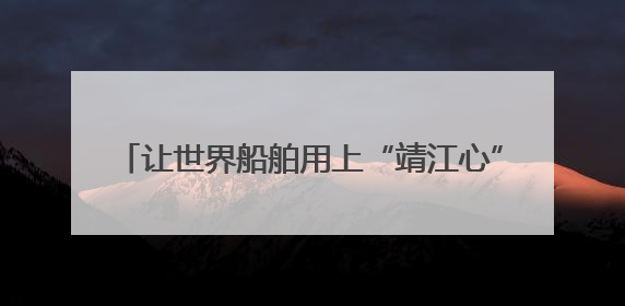 让世界船舶用上“靖江心” 靖江多凯首台Everllence船用主机交付