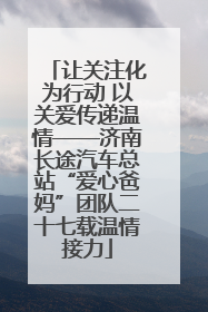让关注化为行动 以关爱传递温情——济南长途汽车总站“爱心爸妈”团队二十七载温情接力