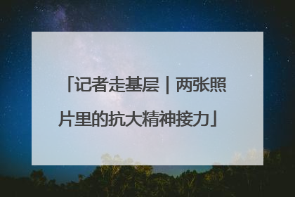 记者走基层｜两张照片里的抗大精神接力