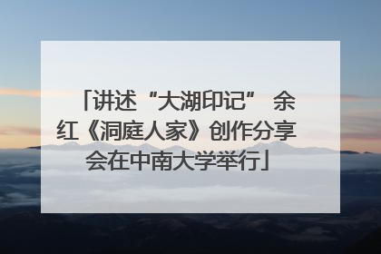 讲述“大湖印记” 余红《洞庭人家》创作分享会在中南大学举行