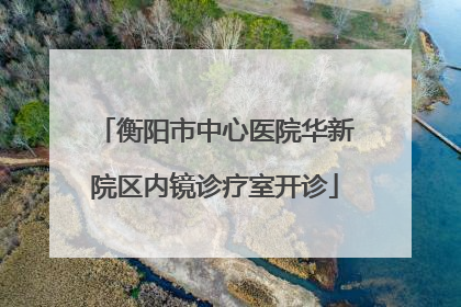 衡阳市中心医院华新院区内镜诊疗室开诊