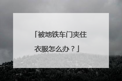 被地铁车门夹住衣服怎么办？