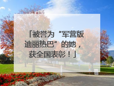 被誉为“军营版迪丽热巴”的她，获全国表彰！