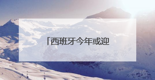 西班牙今年或迎1亿游客，“过度旅游”引担忧