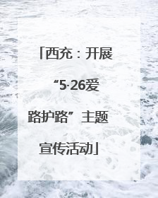 西充：开展“5·26爱路护路”主题宣传活动