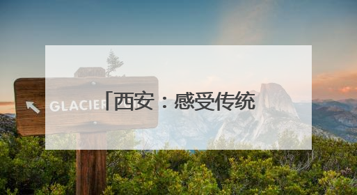 西安：感受传统文化迎“六一”