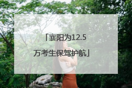襄阳为12.5万考生保驾护航