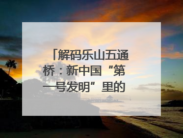 解码乐山五通桥：新中国“第一号发明”里的家国印记｜网络名人四川行