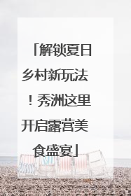 解锁夏日乡村新玩法！秀洲这里开启露营美食盛宴
