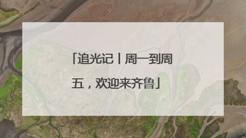 追光记丨周一到周五，欢迎来齐鲁