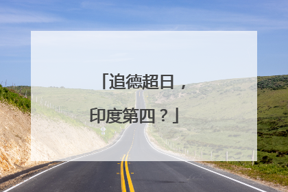 追德超日，印度第四？