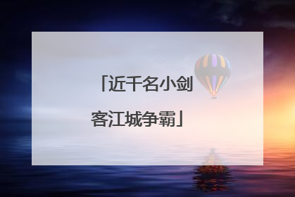 近千名小剑客江城争霸