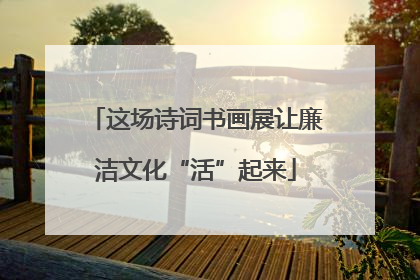 这场诗词书画展让廉洁文化“活”起来