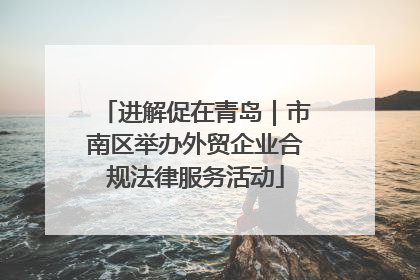 进解促在青岛｜市南区举办外贸企业合规法律服务活动