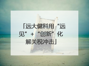 远大健科用“远见”+“创新”化解关税冲击
