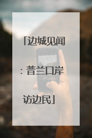 边城见闻：普兰口岸访边民