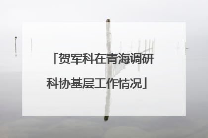 贺军科在青海调研科协基层工作情况