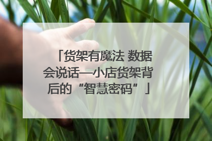 货架有魔法 数据会说话—小店货架背后的“智慧密码”
