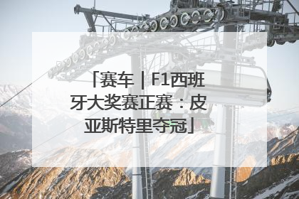 赛车｜F1西班牙大奖赛正赛：皮亚斯特里夺冠