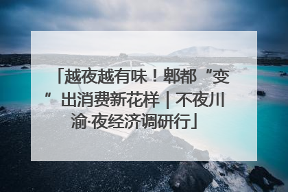 越夜越有味！郫都“变”出消费新花样｜不夜川渝·夜经济调研行
