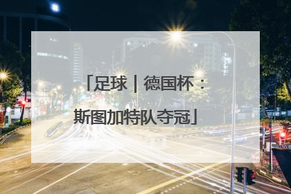 足球｜德国杯：斯图加特队夺冠